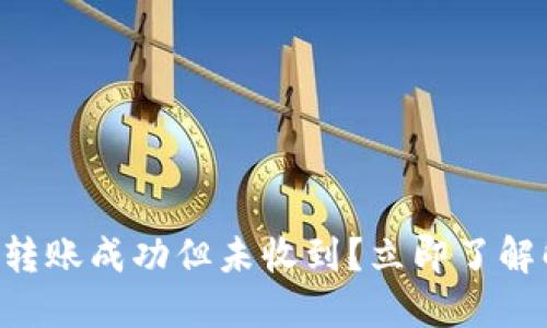 TPWallet转账成功但未收到？立即了解解决方案！