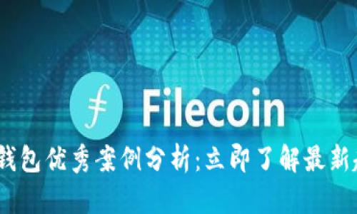 2025必看数字钱包优秀案例分析：立即了解最新趋势与成功策略