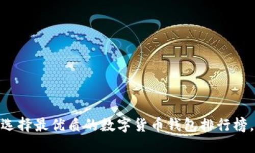 2025必看：现在就选择最优质的数字货币钱包排行榜，助你轻松搬砖赚钱