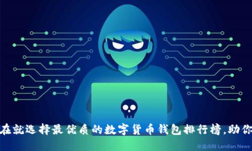2025必看：现在就选择最优质的数字货币钱包排行榜，助你轻松搬砖赚钱