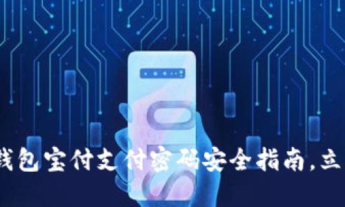 2025必看:数字钱包宝付支付密码安全指南,立即保护您的资金!