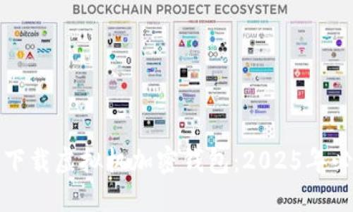 如何立即下载虚拟机加密钱包：2025年必知的方法