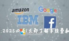 TPWallet：2025必看！立即了解手续费和费