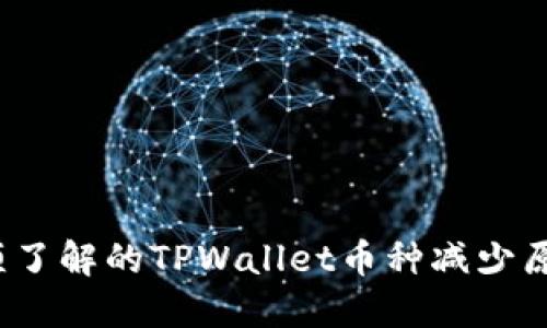 2023年你必须了解的TPWallet币种减少原因和解决方案