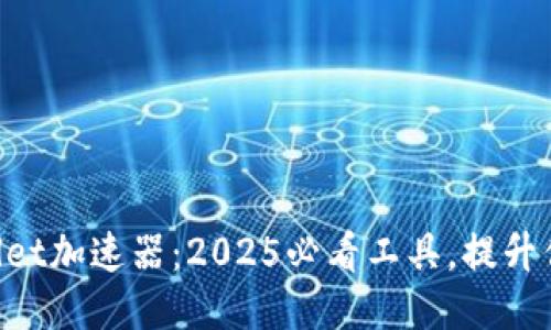 立即下载TPWallet加速器：2025必看工具，提升你的区块链体验！