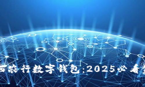 立即了解山西农行数字钱包：2025必看金融创新工具