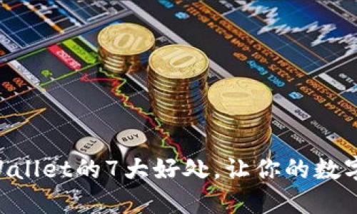立即了解使用TPWallet的7大好处，让你的数字资产管理更轻松！