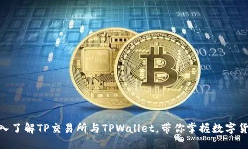 2025必看：深入了解TP交易所与TPWallet，带你掌握数字货币的未来趋势
