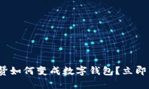 2025必看:抖音点赞如何变成数字钱包?立即了解这个全新趋势!
