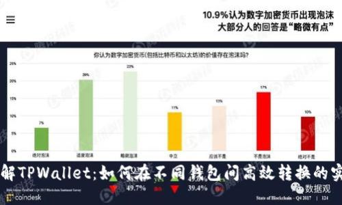 立即了解TPWallet:如何在不同钱包间高效转换的实用指南