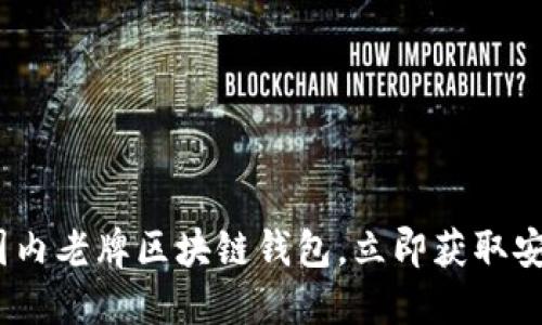 2025必看:国内老牌区块链钱包,立即获取安全投资利器!