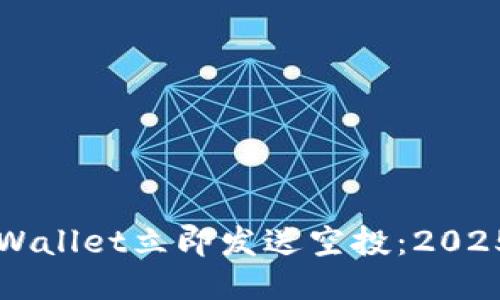 如何使用TPWallet立即发送空投:2025年必看指南
