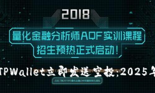 如何使用TPWallet立即发送空投:2025年必看指南
