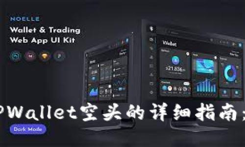 立即获取TPWallet空头的详细指南:2025必看!
