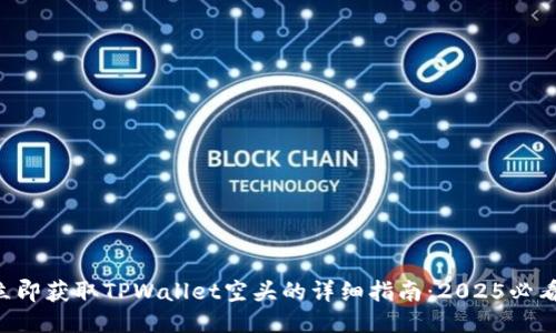立即获取TPWallet空头的详细指南:2025必看!