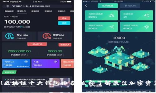 2025必看!区块链十大钱包排名,立即了解最佳加密资产存储方案