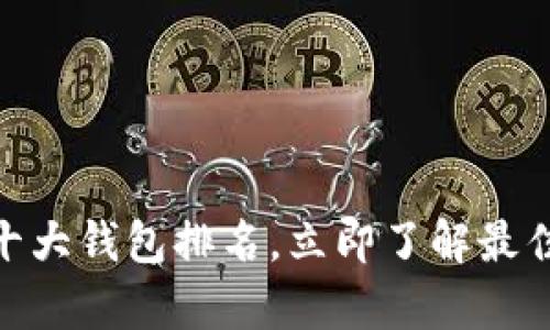 2025必看!区块链十大钱包排名,立即了解最佳加密资产存储方案