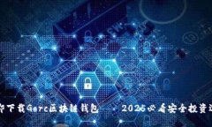 立即下载Gorc区块链钱包——2025必看安