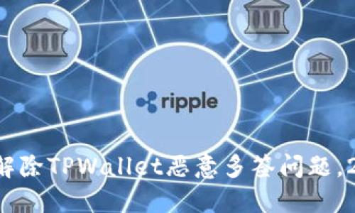如何立即解除TPWallet恶意多签问题,2025必看!
