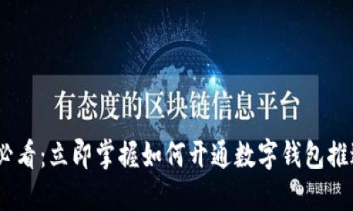 2025必看:立即掌握如何开通数字钱包推送服务