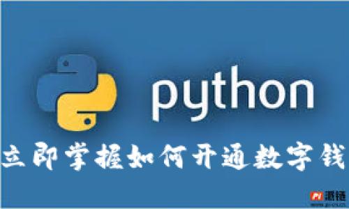 2025必看:立即掌握如何开通数字钱包推送服务
