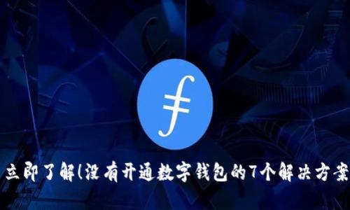 立即了解!没有开通数字钱包的7个解决方案