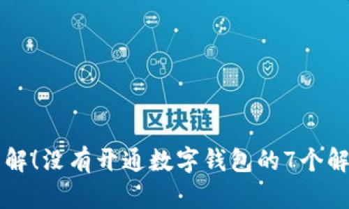 立即了解!没有开通数字钱包的7个解决方案