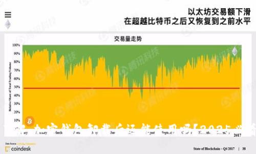 立即了解:加密钱包卸载后还能使用吗?2025必看指南