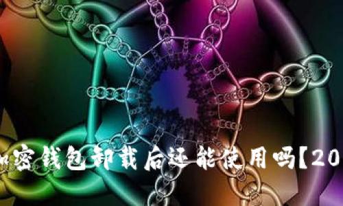 立即了解:加密钱包卸载后还能使用吗?2025必看指南