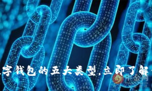 2025必看！数字钱包的五大类型，立即了解你的最佳选择
