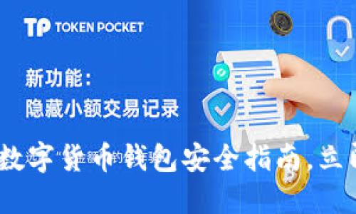 2025必看:中国数字货币钱包安全指南,立即保护您的资产!