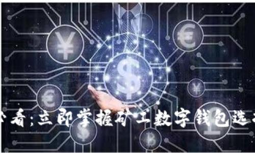 2025必看:立即掌握矿工数字钱包选择技巧!