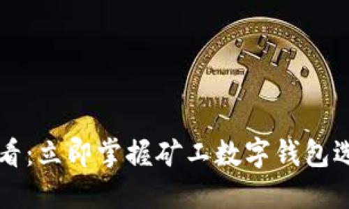 2025必看:立即掌握矿工数字钱包选择技巧!