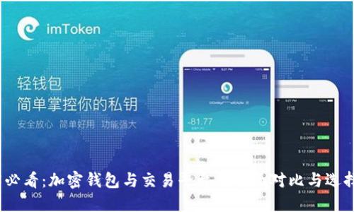 2025必看:加密钱包与交易平台的全面对比与选择策略