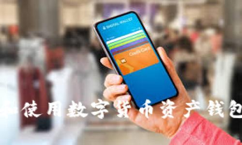 2025必看:如何选择和使用数字货币资产钱包,立即保护你的财富!