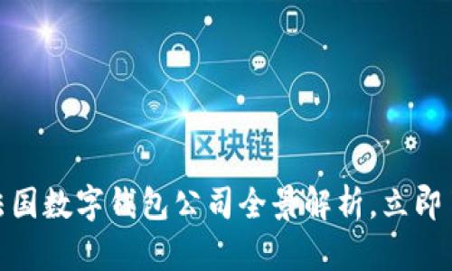 2025必看:法国数字钱包公司全景解析,立即了解支付未来