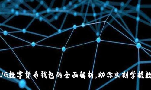 2025必看:UG数字货币钱包的全面解析,助你立刻掌握数字资产管理