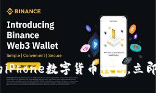 2025必看:国内最受欢迎的iPhone数字货币钱包,立即获取安全、便捷的交易体验