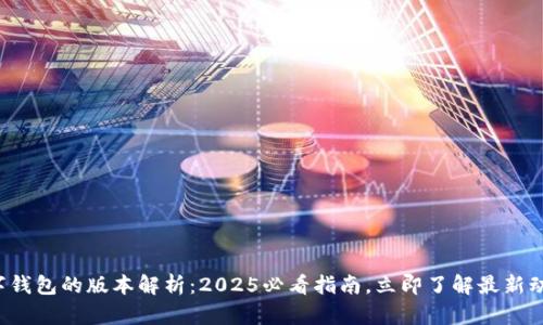 数字钱包的版本解析:2025必看指南,立即了解最新动态!