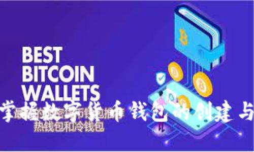 2025必看:如何轻松掌握数字货币钱包的创建与使用流程(视频指南)