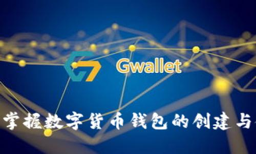 2025必看:如何轻松掌握数字货币钱包的创建与使用流程(视频指南)
