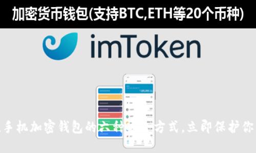 2025必看!手机加密钱包的六种安全方式,立即保护你的数字资产