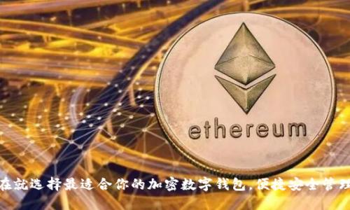 2025必看:现在就选择最适合你的加密数字钱包,便捷安全管理你的数字资产