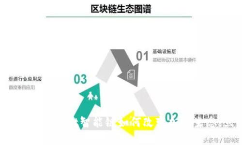 2025必看：TPWallet智能链如何改变加密生态，立即了解！