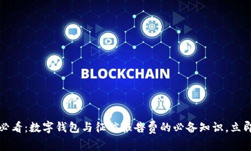 2025必看:数字钱包与征信报告费的必备知识,立即了解!