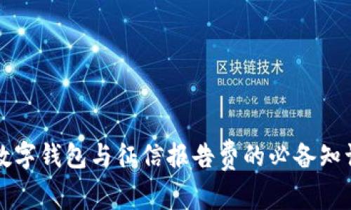 2025必看:数字钱包与征信报告费的必备知识,立即了解!