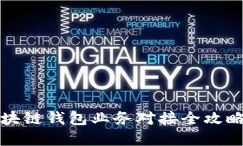 立即掌握!区块链钱包业务对接全攻略(2025必看)