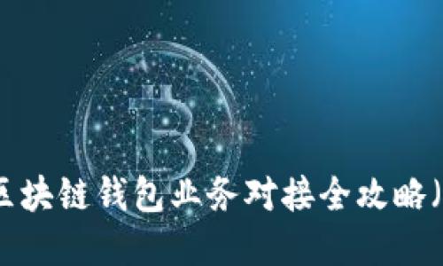 立即掌握!区块链钱包业务对接全攻略(2025必看)