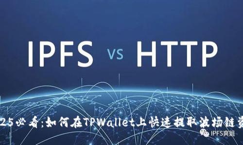 2025必看：如何在TPWallet上快速提取波场链资产