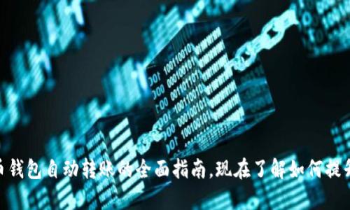 2025必看:数字货币钱包自动转账的全面指南,现在了解如何提升您的资产管理效率